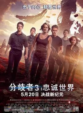分歧者3：忠诚世界免费观看