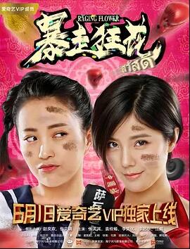 暴走狂花免费观看