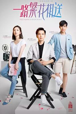 一路繁花相送免费观看