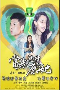 当然是选择原谅她免费观看