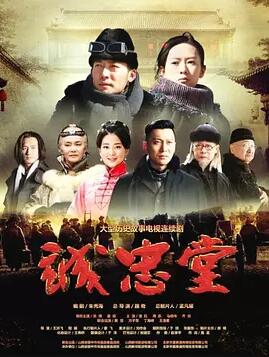 诚忠堂免费观看