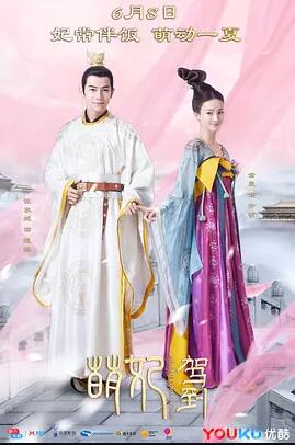 萌妃驾到免费观看