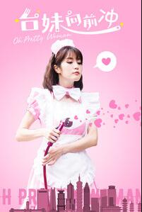 台妹向前冲免费观看