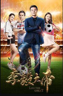 李毅大帝免费观看