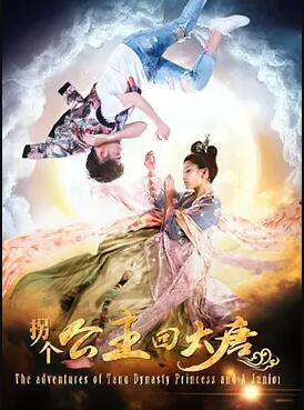 拐个公主回大唐免费观看