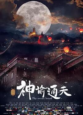 神谕通天免费观看