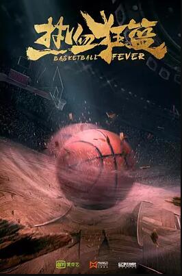 热血狂篮免费观看