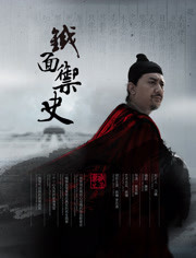 铁面御史免费观看