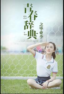 青春辞典之毕业季免费观看