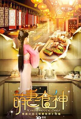 萌妻食神免费观看