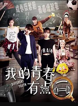 我的青春有点二免费观看