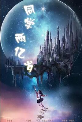 同学两亿岁免费观看