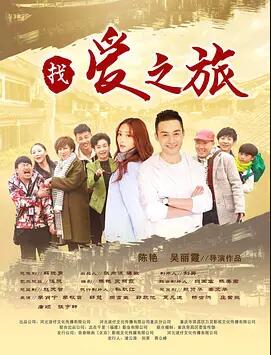 找爱之旅免费观看