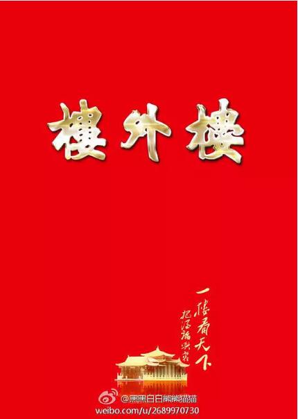 楼外楼免费观看