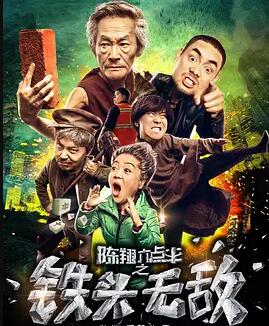 陈翔六点半之铁头无敌免费观看