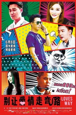 别让爱情走弯路免费观看