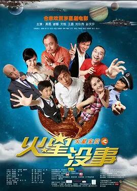 火星没事免费观看