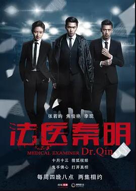 法医秦明免费观看
