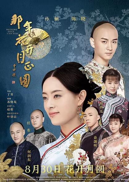 那年花开月正圆免费观看