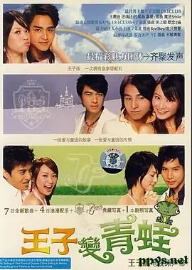 王子变青蛙免费观看