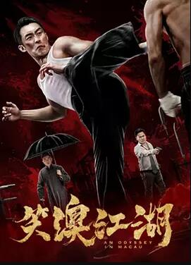 笑澳江湖免费观看