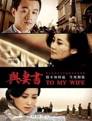 与妻书免费观看