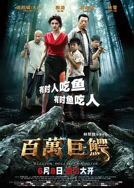 百万巨鳄免费观看
