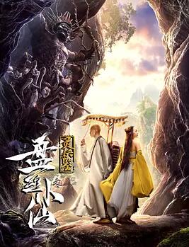 灵妖鉴之盘丝小仙免费观看