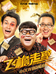 飞檐走壁免费观看