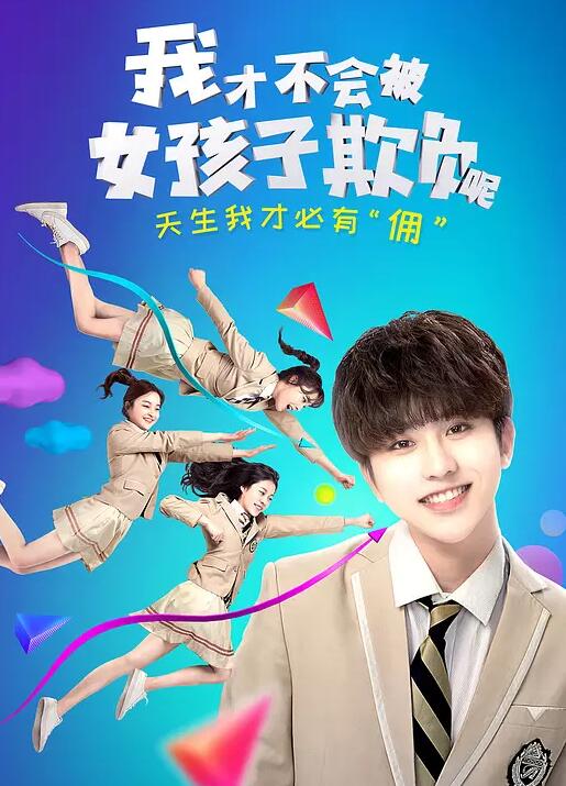 我才不会被女孩子欺负呢免费观看