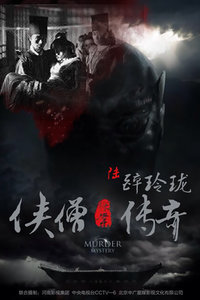 侠僧探案传奇之醉玲珑免费观看