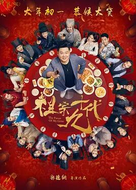 祖宗十九代免费观看