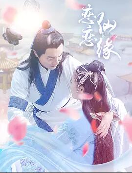 恋恋仙缘免费观看