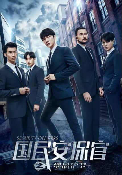 国民安保官之绝命护卫免费观看