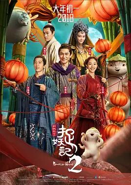 捉妖记2免费观看