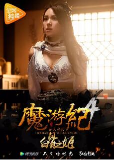 魔游纪4：白骨之姬免费观看