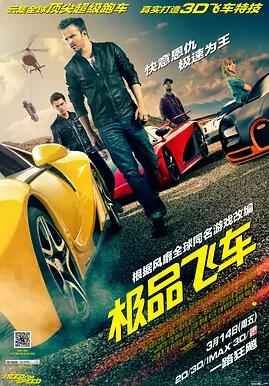 极品飞车免费观看