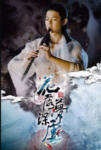 花落梦深处免费观看