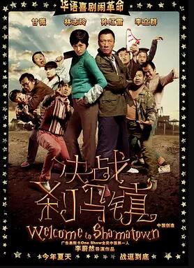 决战刹马镇免费观看