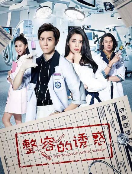 整容的诱惑免费观看