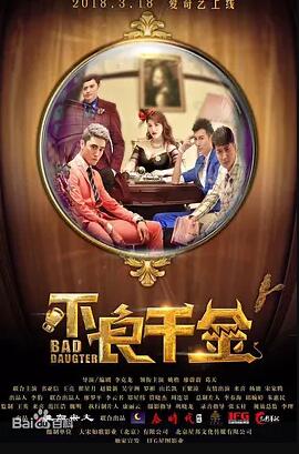 不良千金免费观看