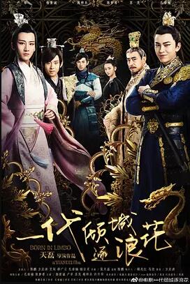 一代倾城逐浪花免费观看