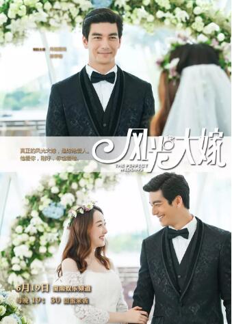 风光大嫁免费观看
