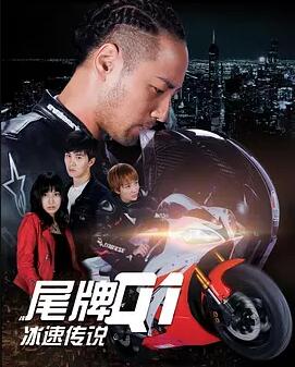 尾牌Q1冰速传说免费观看