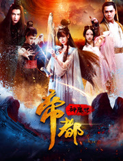 帝都神魔传免费观看