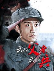 我的父亲我的兵免费观看