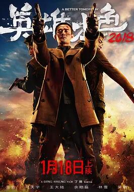 英雄本色2018免费观看