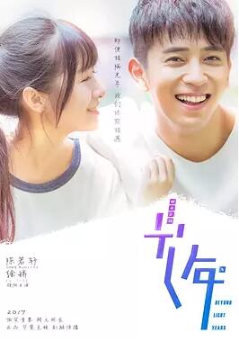 初遇在光年之外免费观看