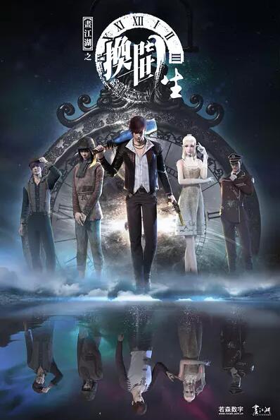 画江湖之换世门生免费观看
