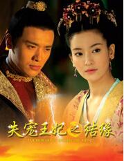 失宠王妃之结缘免费观看